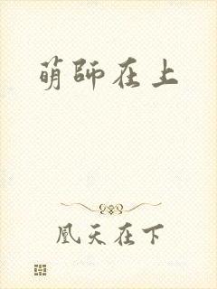 萌师在上