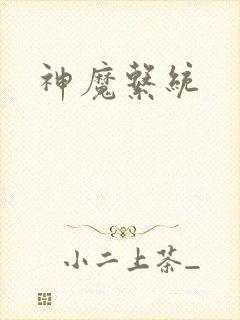 神魔系统