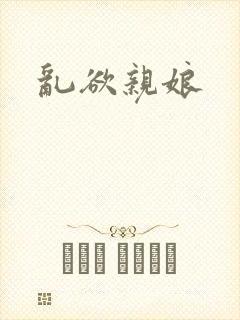 乱欲亲娘