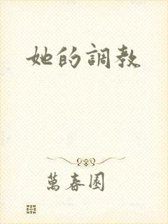 她的调教