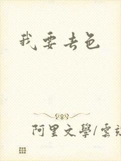 我要去色