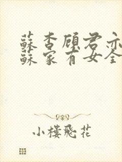 苏杳顾君亦小说苏家有女全文免费封面