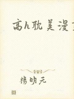 高h耽美漫画