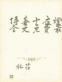 侍妾十夜灯小说全文免费最新阅读