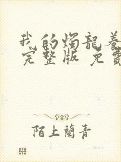 我的烛龙养父画完整版 免费阅读