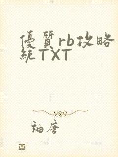 优质rb攻略系统TXT