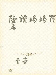 陪读妈妈罗慧全篇封面
