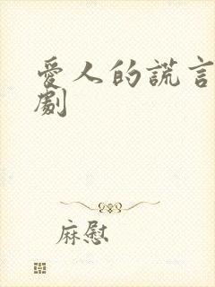 爱人的谎言电视剧