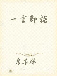 一言即诺