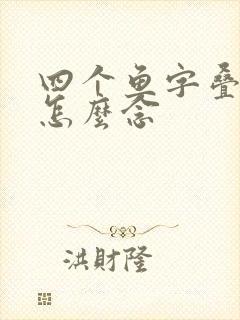四个鱼字叠起来怎么念
