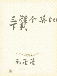 三体全集txt下载