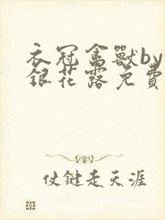 衣冠禽兽by金银花露免费阅读
