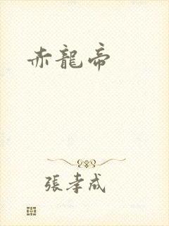 赤龙帝