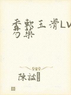 香软玉滑LVL芍药