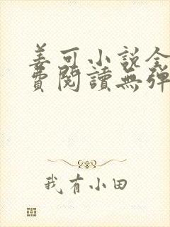 姜可小说全文免费阅读无弹窗笔趣阁
