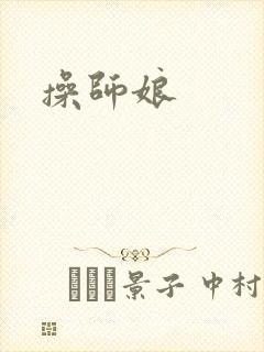 操师娘封面