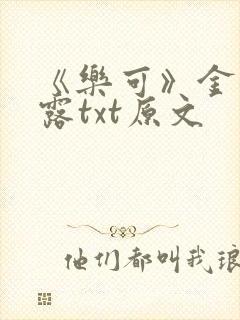 《乐可》金银花露txt原文