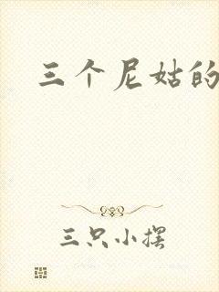 三个尼姑的爱情封面