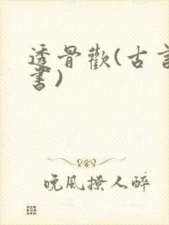 透骨欢(古言穿书)封面