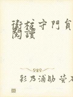 卫校守门员老吴阅读