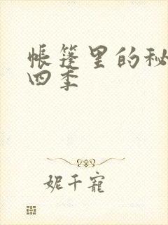 帐篷里的秘密第四季封面