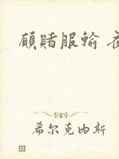 愿赌服输 夜蔓