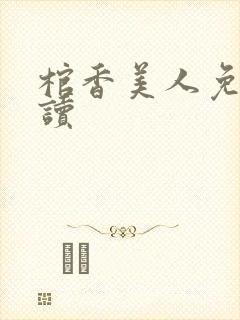 棺香美人免费阅读
