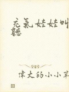 充气娃娃叫声试听封面
