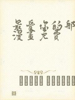 最爱你的那十年漫画免费