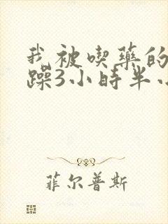 我被吃药的公狂躁3小时半小说封面