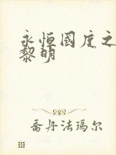 永恒国度之黑暗黎明