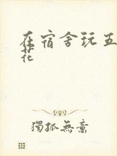 在宿舍玩五个校花