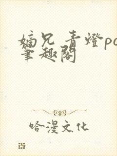 嫡兄 青灯po笔趣阁