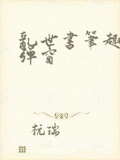 乱世书笔趣阁无弹窗