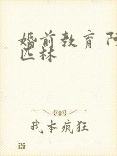 婚前教育 阿司匹林