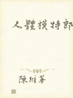 人体模特郎玉