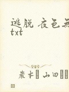 逃脱 夜色无边txt