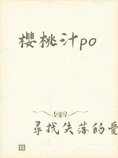 樱桃汁po
