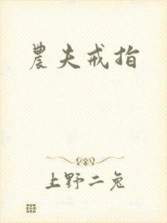 农夫戒指