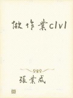 做作业c1v1