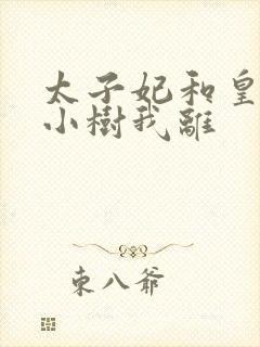 太子妃和皇上在小树我离
