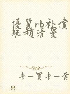 优质rb补偿系统赵清曼封面