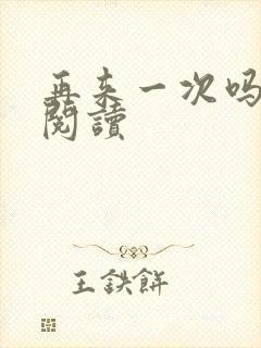 再来一次吗全文阅读