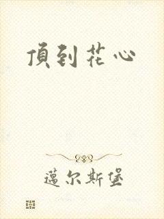 顶到花心