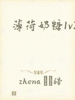 薄荷奶糖1v2
