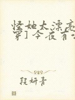 怪她太漂亮[快穿] 今夜有酒