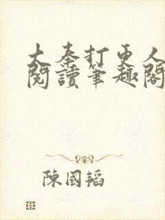 大奉打更人免费阅读笔趣阁