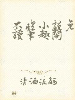 不醒小说免费阅读笔趣阁
