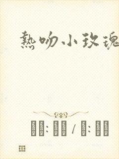 热吻小玫瑰