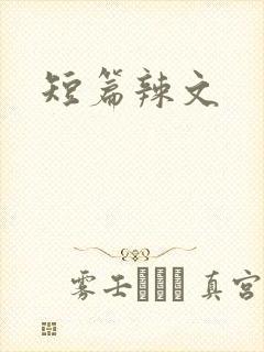 短篇辣文